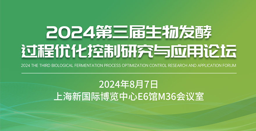 2024第三屆生物發(fā)酵過程優(yōu)化控制研究與應(yīng)用論壇