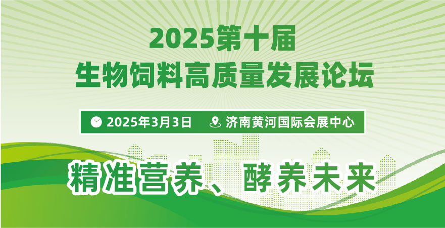 2025第十屆生物飼料高質(zhì)量發(fā)展論壇