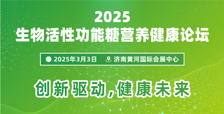 2025生物活性功能糖營養(yǎng)健康論壇